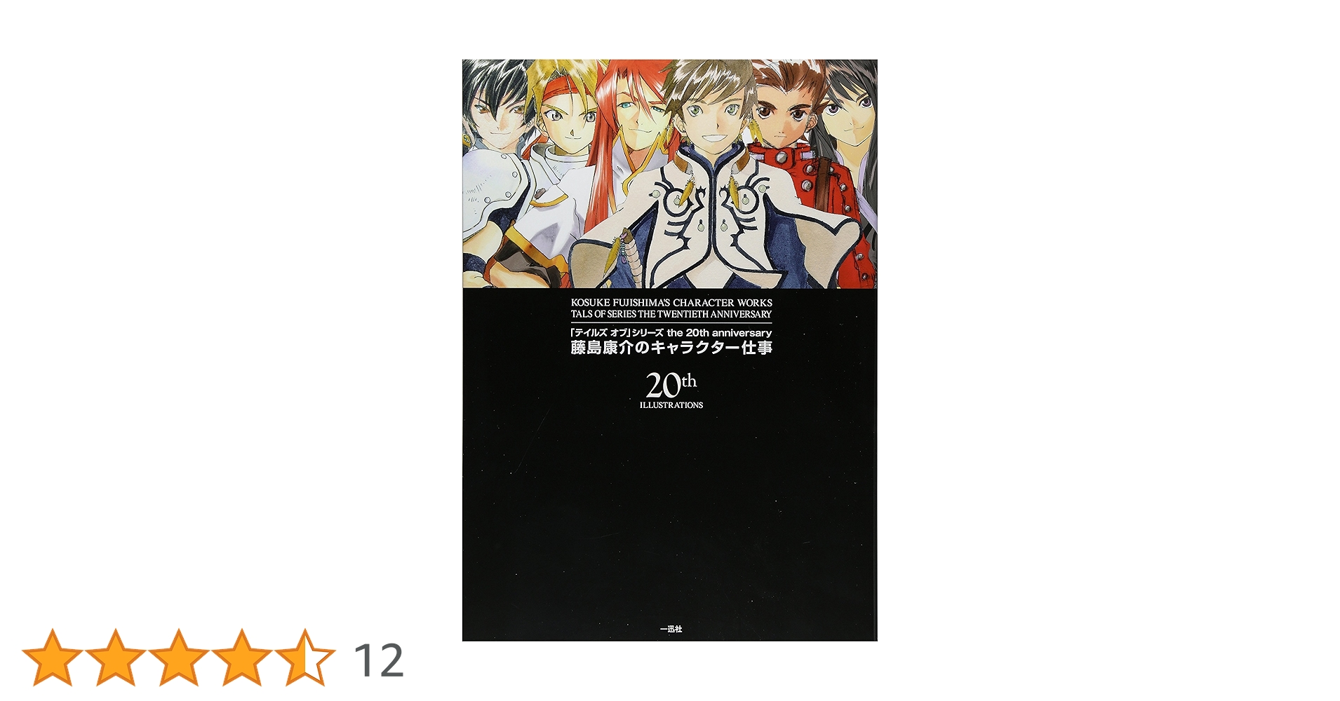 テイルズ オブ」シリーズ the 20th anniversary 藤島康介の