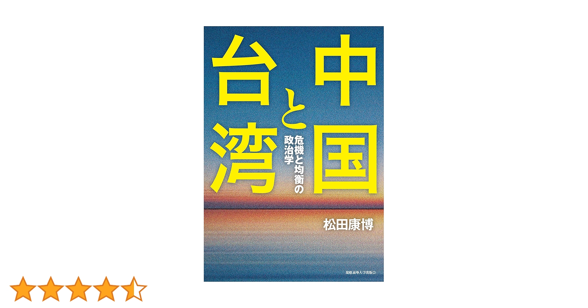 Amazon.co.jp: 中国と台湾：危機と均衡の政治学 : 松田康博: 本