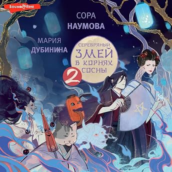 Серебряный змей в корнях сосны 2 Аудиокнига автора Мария Дубинина episode artwork