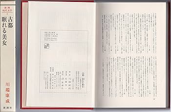 Amazon.co.jp: 新潮現代文学 (1) 川端康成 古都,眠れる美女 他