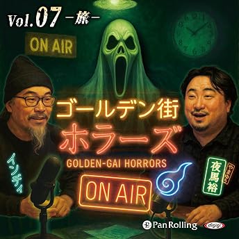 ゴールデン街ホラーズ ON AIR vol.07 旅 オーディオブック インディ episode artwork
