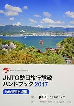ＪＮＴＯ訪日旅行誘致ハンドブック 欧米豪９市場編 ２０１７/国際観光サ-ビスセンタ-/日本政府観光局（大型本） Amazon.co.jp: JNTO訪日旅行誘致ハンドブック: 欧米豪9市場編