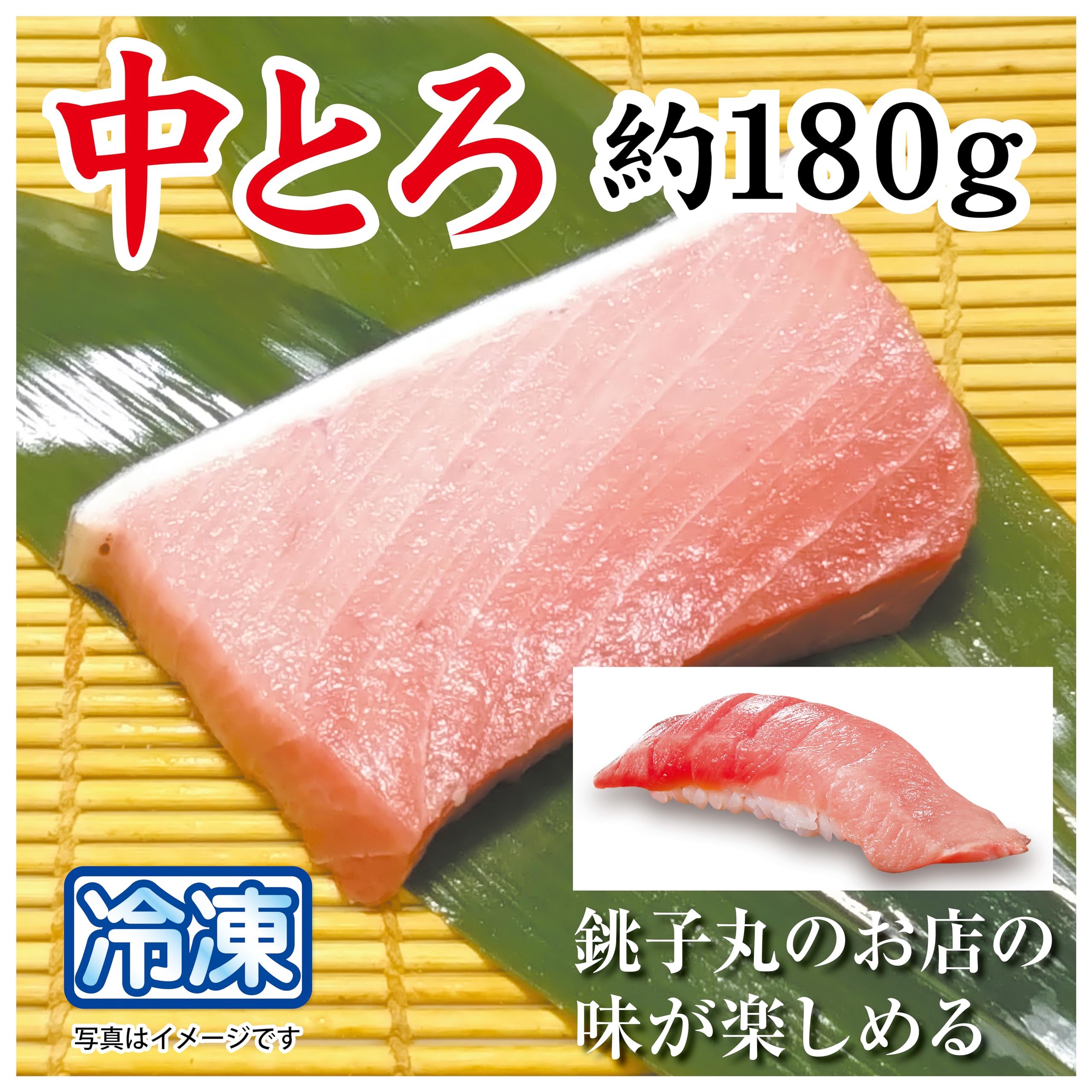 Amazon.co.jp: すし銚子丸 本まぐろ（刺身用） 柵 （180g） 大トロ 中