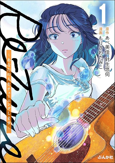 『Re-Tune ～あなたの人生チューニングします～ 全3巻』の表紙イラスト 電子書籍 漫画