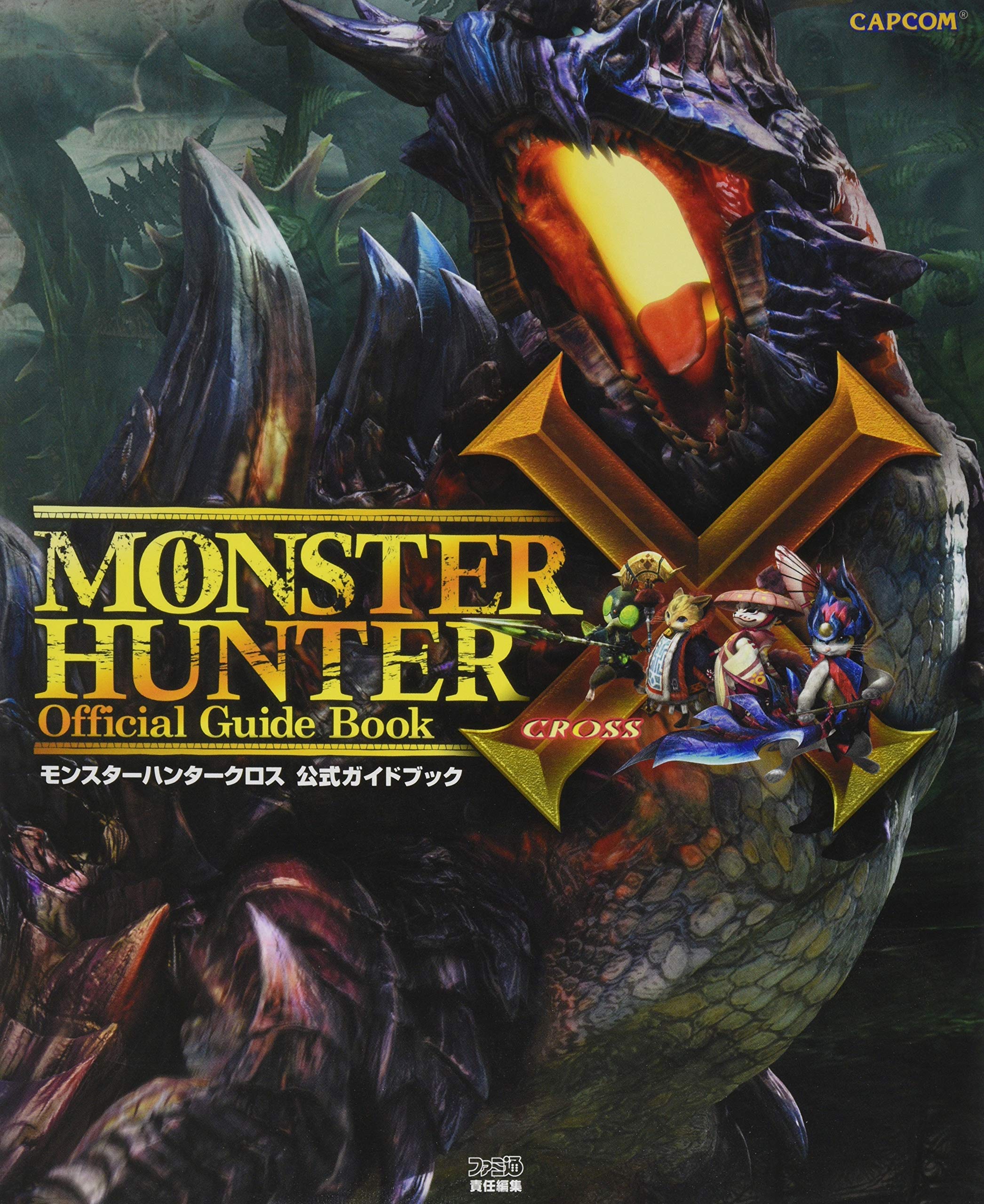 モンスターハンタークロス 公式ガイドブック カプコンファミ通 週刊ファミ通編集部 週刊ファミ通編集部 書籍 本 通販 Amazon
