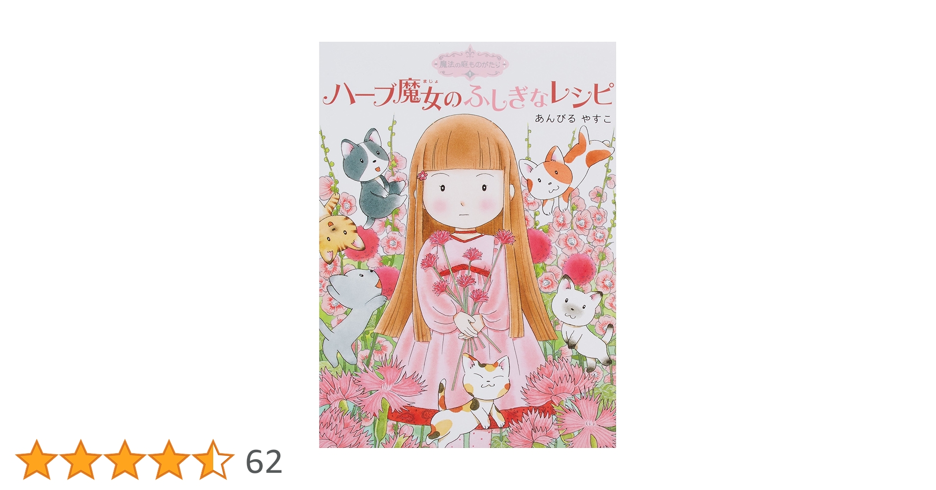 魔法の庭ものがたり あんびるやすこ 22冊 セット Amazon.co.jp: 魔法の庭ものがたり22 ハーブ魔女とふしぎなかぎ