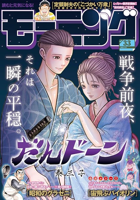 『モーニング 2025年33号 [2025年7月17日発売]』の表紙イラスト 電子書籍 漫画