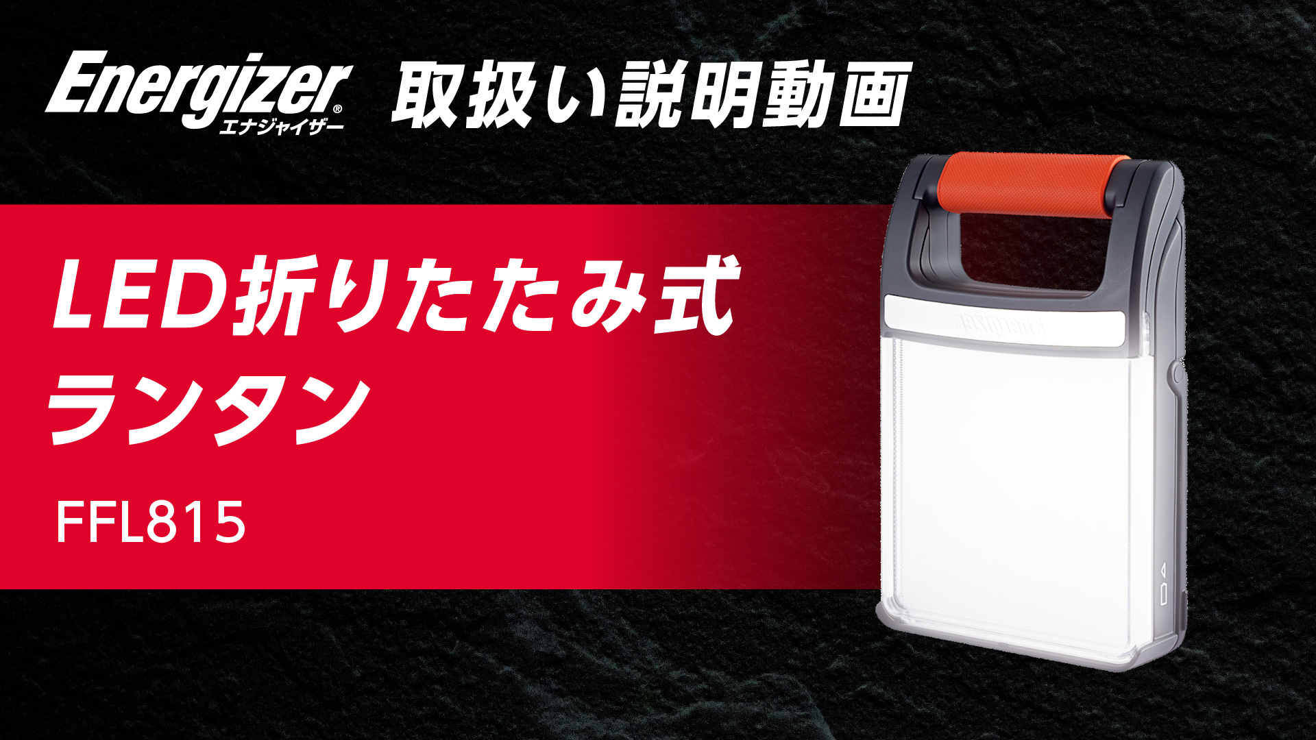 Amazon.co.jp: エナジャイザー LED 折りたたみランタン (明るさ最大400