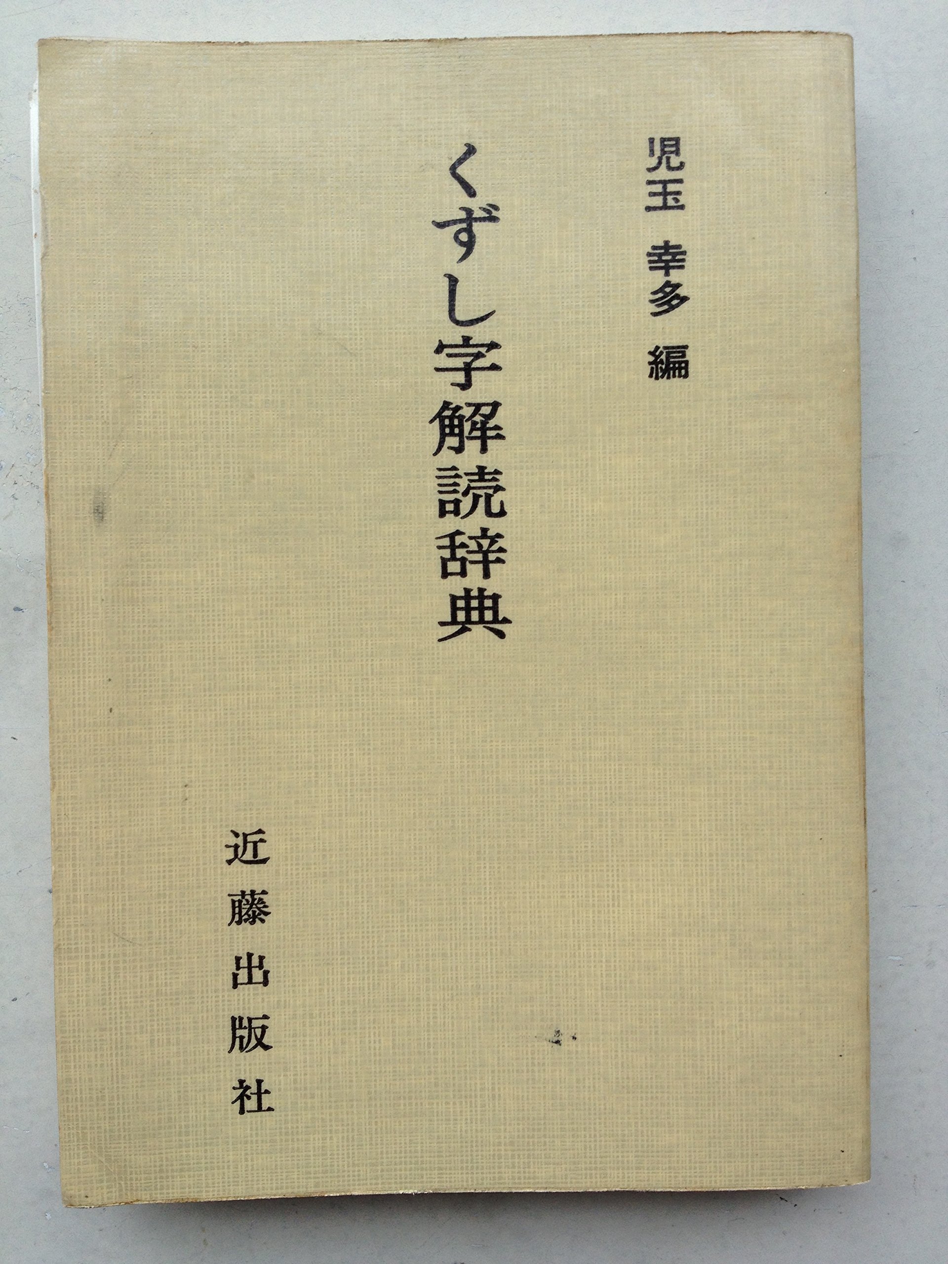 Amazon.co.jp: くずし字解読辞典 : 本
