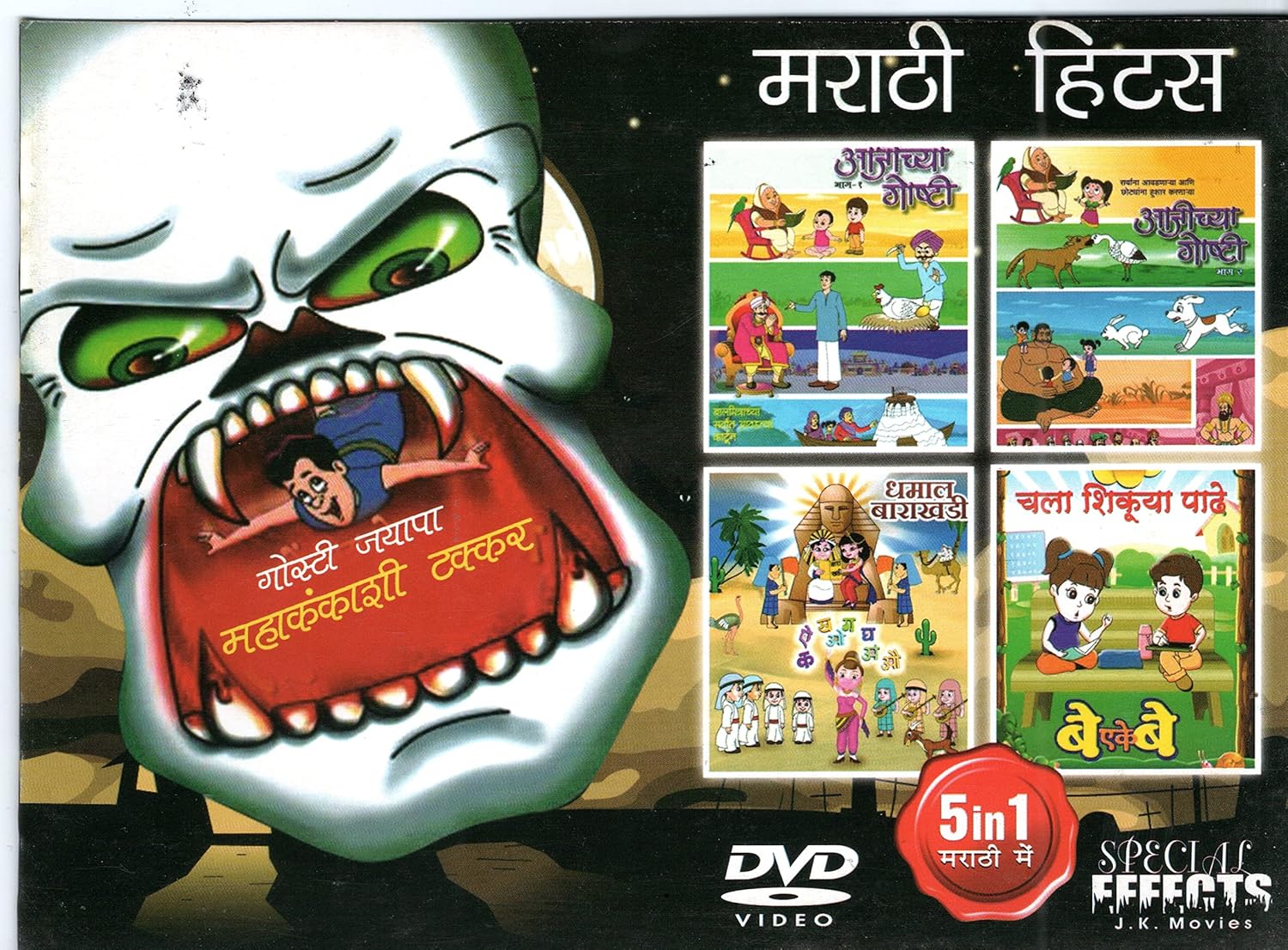 Marathi Kids Hits DVD [5 in1 Language Marathi Amazon.in Movies & TV