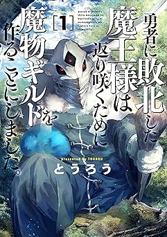 勇者に敗北した魔王様は返り咲くために魔物ギルドを作ることにしました。