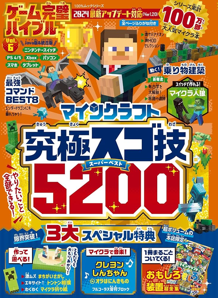 ゲーム完璧バイブルマインクラフト最強ワザ究極全集超爆盛スペシャル2700 ゲーム完璧バイブル Vol.7 | 晋遊舎
