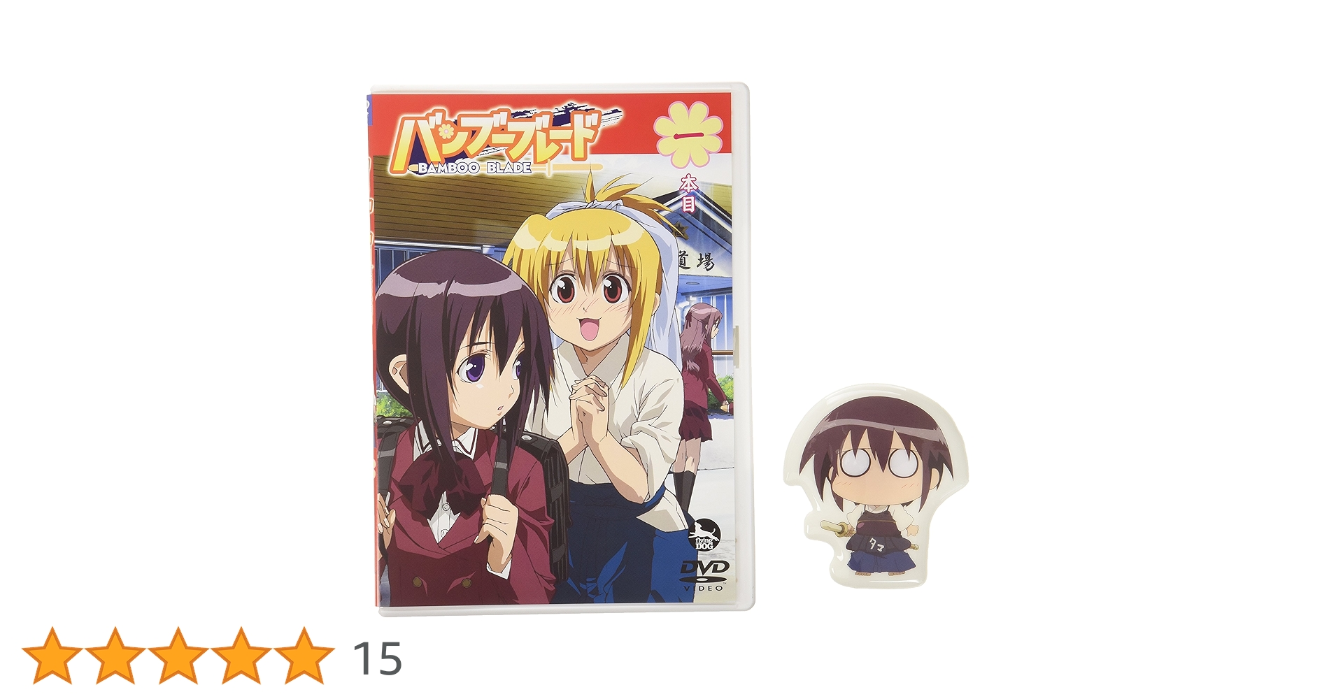 Amazon.co.jp: バンブーブレードDVD 一本目 : 豊口めぐみ, 広橋