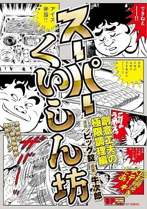 スーパーくいしん坊 創意工夫の極限調理編