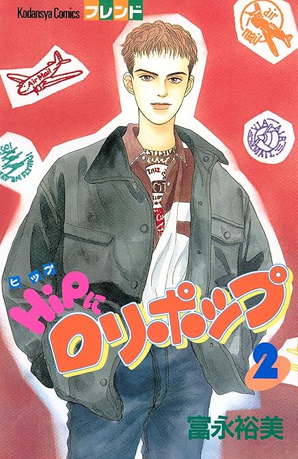 『ＨｉＰにロリポップ（２）』の表紙イラスト 電子書籍 漫画