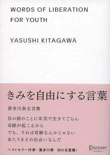 きみを自由にする言葉 喜多川泰名言集