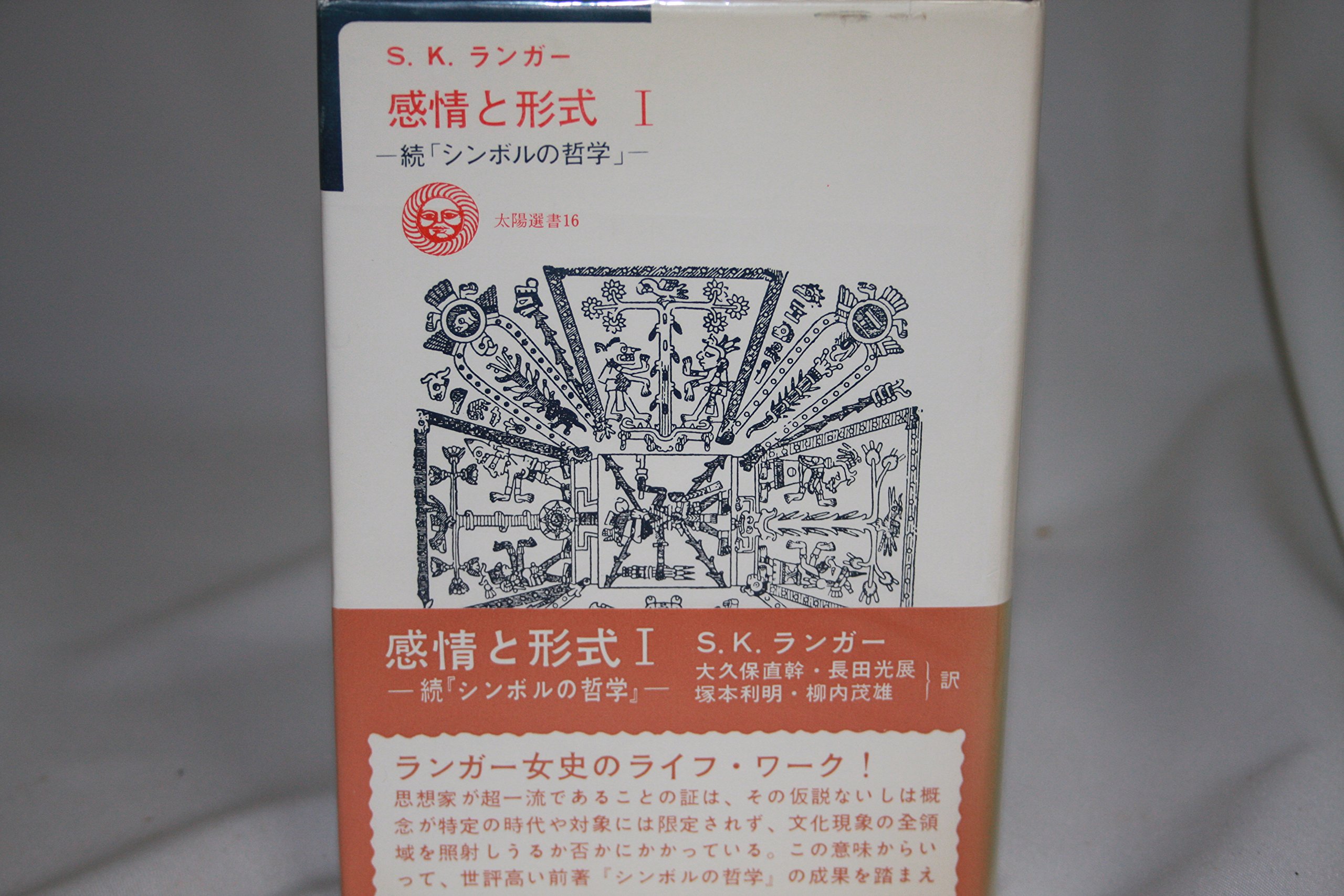 感情と形式 I・II セット S.K.ランカー 感情と形式 Ⅰ・Ⅱ S.K.ランガー 続「シンボルの哲学」 2冊セット 太陽