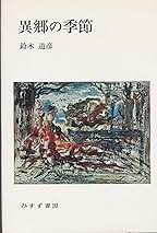 異郷の季節 異郷の季節 | 鈴木 道彦 |本 | 通販 | Amazon