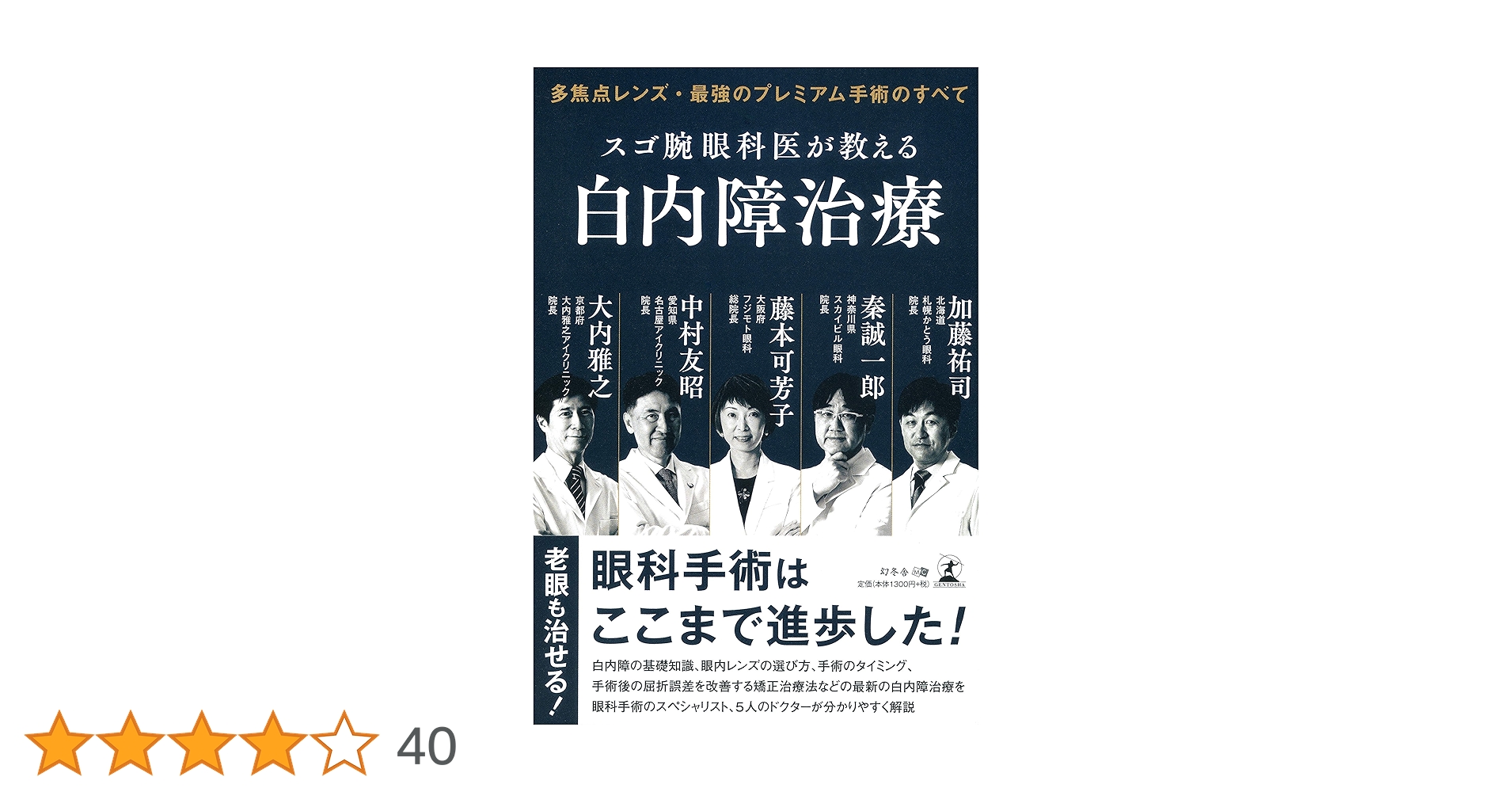 多焦点レンズ・最強のプレミアム手術のすべて スゴ腕眼科医が教える