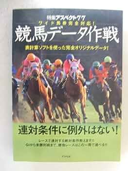 競馬データ大作戦 データはこう読め!こう当てろ!　特集アスペクト64 万馬券　競 競馬データ大作戦 データはこう読め!こう当てろ! 特集アスペクト64 万