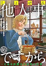 しょせん他人事ですから ～とある弁護士の本音の仕事～［ばら売り］第46話［黒蜜］ しょせん他人事ですから ～とある弁護士の本音の仕事～［ばら売り］［黒蜜］