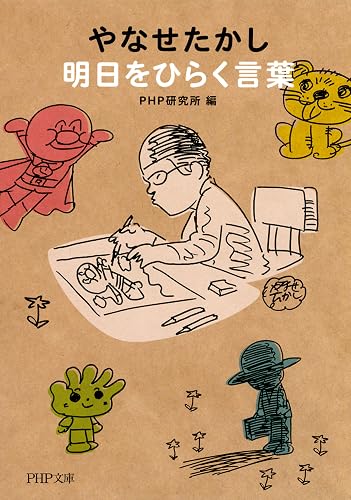 やなせたかし 明日をひらく言葉 PHP文庫