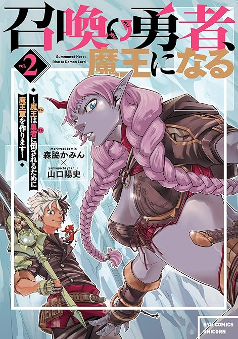 『召喚勇者、魔王になる～魔王（オレ）は勇者（オレ）に倒されるために魔王軍を作ります～（２）【電子限定特(略)』の表紙イラスト 電子書籍 漫画