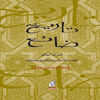 تاريخ ضائع Audiobook by مايكل هاميلتون مورجان episode artwork