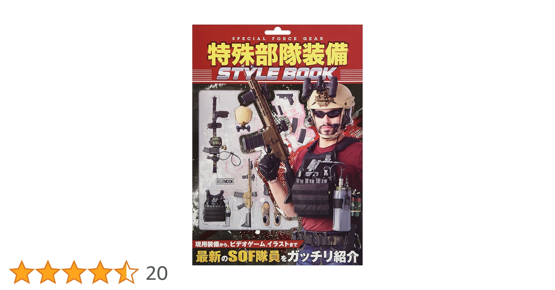 特殊部隊装備 STYLE BOOK (ホビージャパンMOOK 845) |本 | 通販