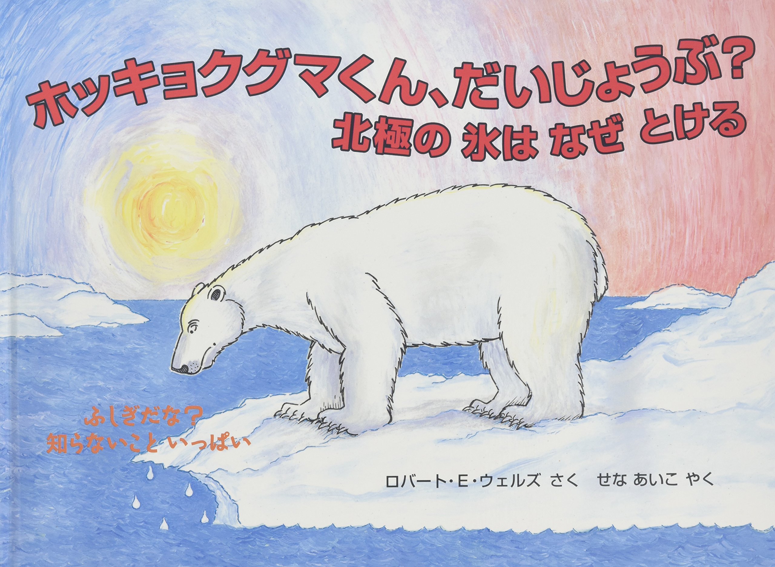 Amazon.co.jp: ホッキョクグマくん、だいじょうぶ?: 北極の氷はなぜ
