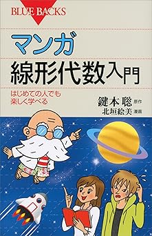 マンガ 線形代数入門 はじめての人でも楽しく学べる