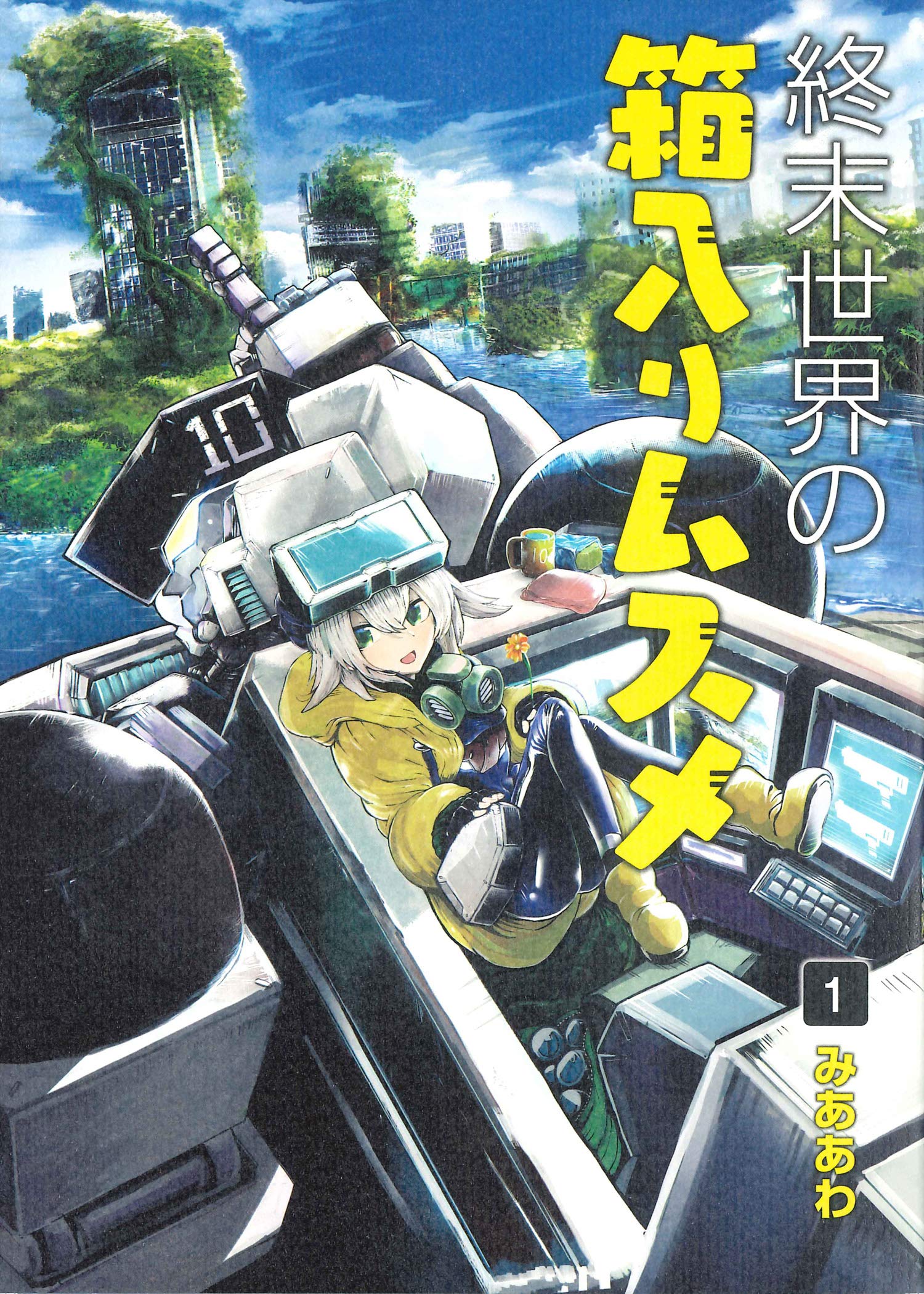 終末世界の箱入りムスメ 1 (BLADEコミックス) | みああわ |本 | 通販