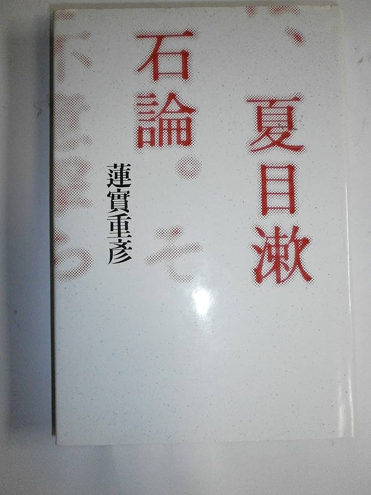 夏目漱石論 (1978年) | 蓮實 重彦 |本 | 通販 | Amazon