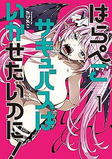 はらぺこサキュバスはいかせたいのに！