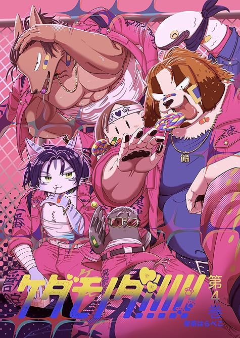 『ケダモノダ！！！！！ 第4巻』の表紙イラスト 電子書籍 漫画