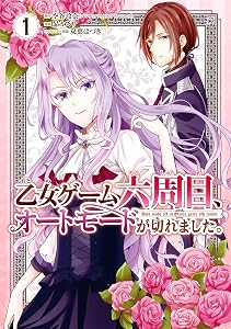 乙女ゲーム六周目、オートモードが切れました。 1巻 (デジタル版ガンガンコミックスONLINE)