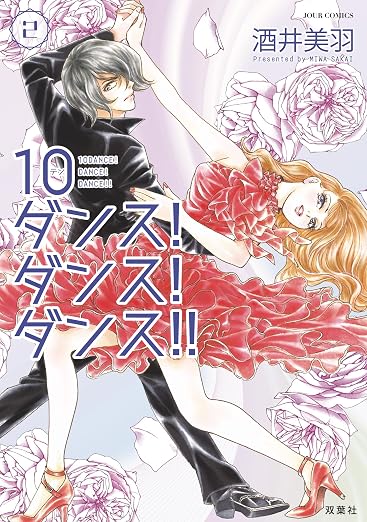 10ダンス!ダンス!ダンス!! : 2巻