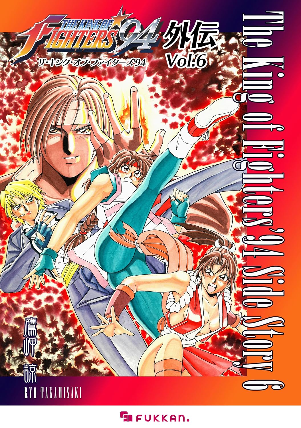 ザ・キング・オブ・ファイターズ'94 外伝 Vol.6