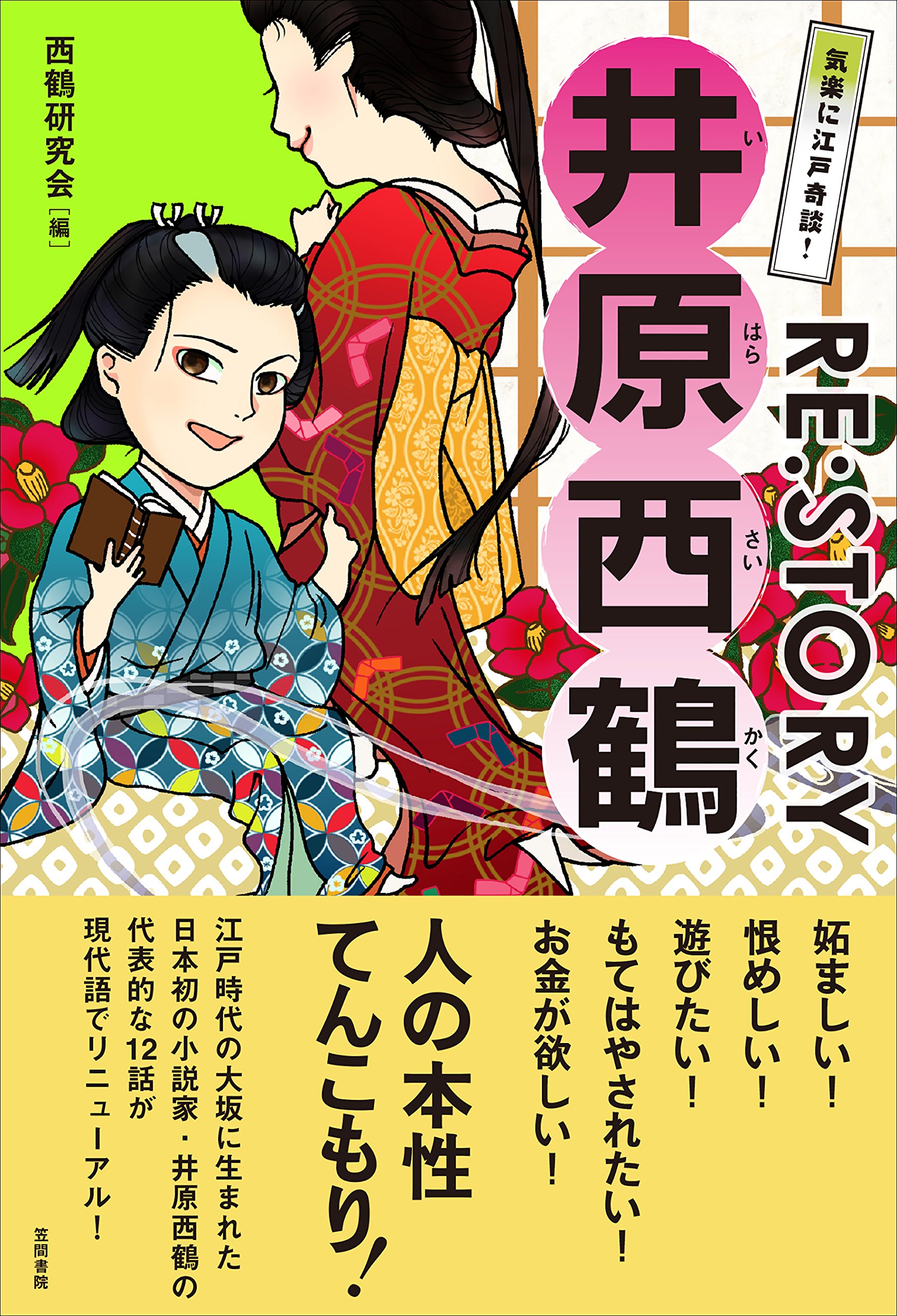 Amazon.co.jp: 気楽に江戸奇談! RE:STORY 井原西鶴 : 西鶴研究会, 有働