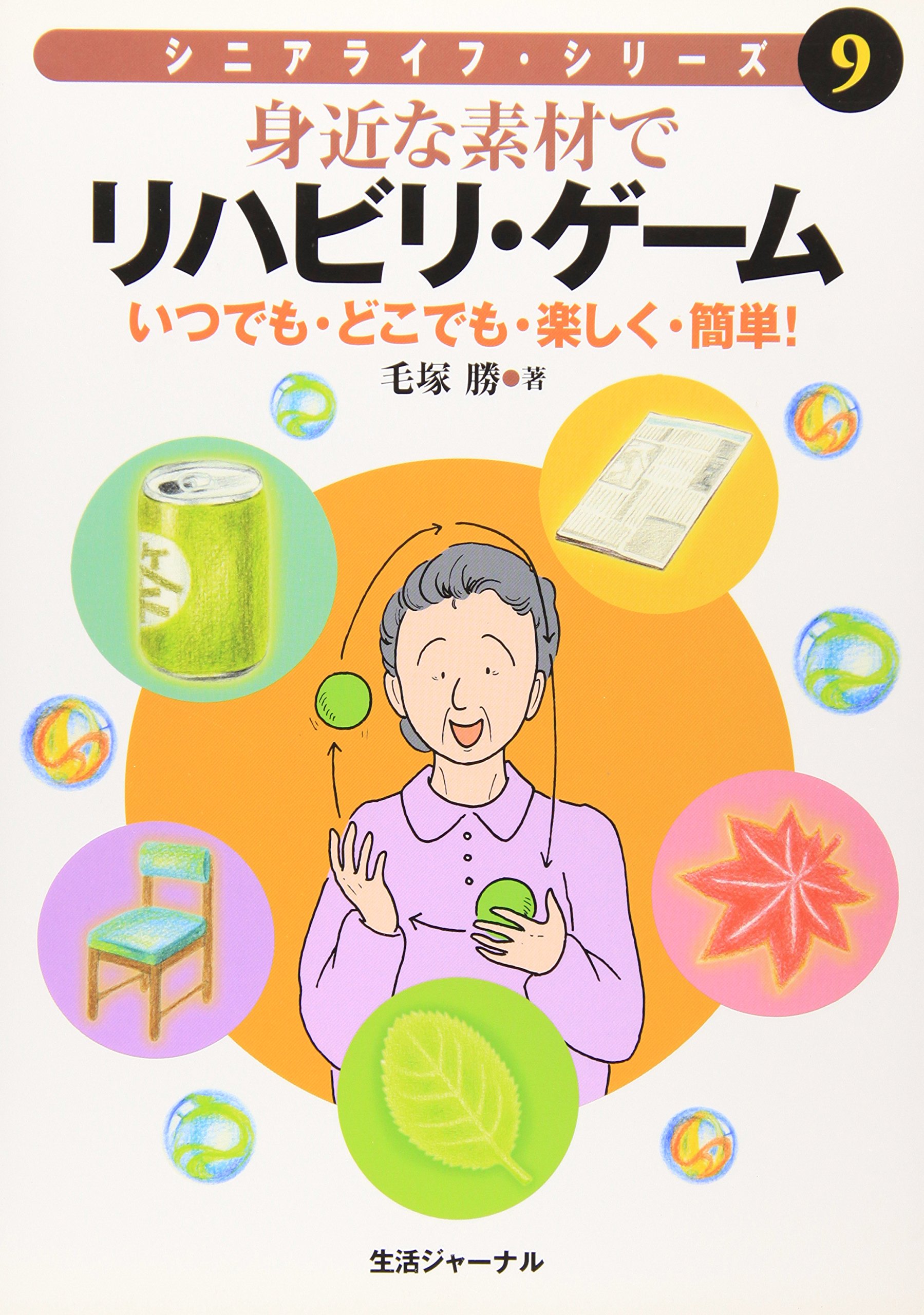 【中古】 身近なものを使ったゲームあそび/文教書院/毛塚勝 身近なものを使ったゲームあそび/文教書院/毛塚勝 身近なものを