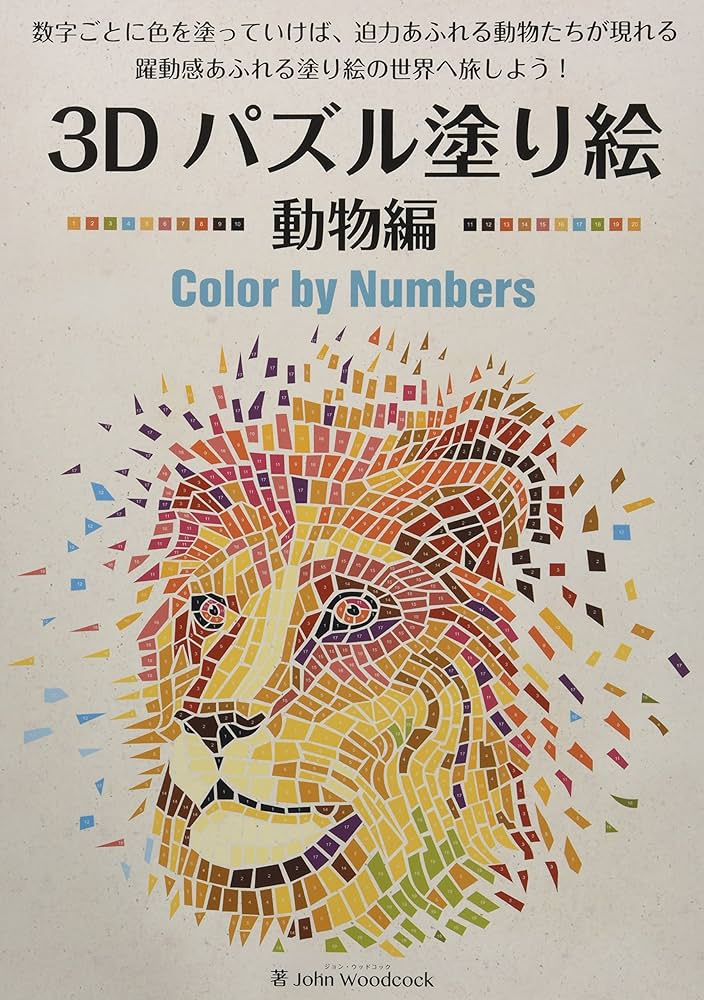 3Dパズル塗り絵 動物編 Color by Numbers (ブティックムックno
