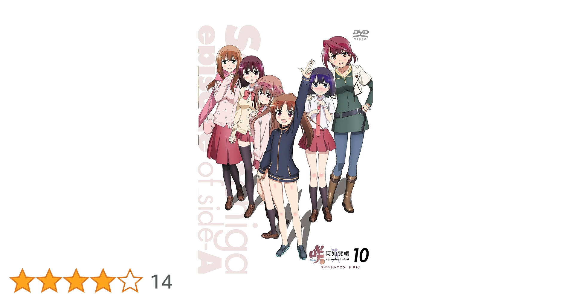 Amazon.co.jp: 咲-Saki- 阿知賀編 episode of side-A 10