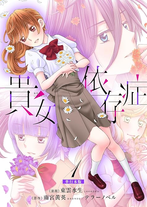 『貴女依存症【単行本版・描き下ろし特典付き】　1』の表紙イラスト 電子書籍 漫画