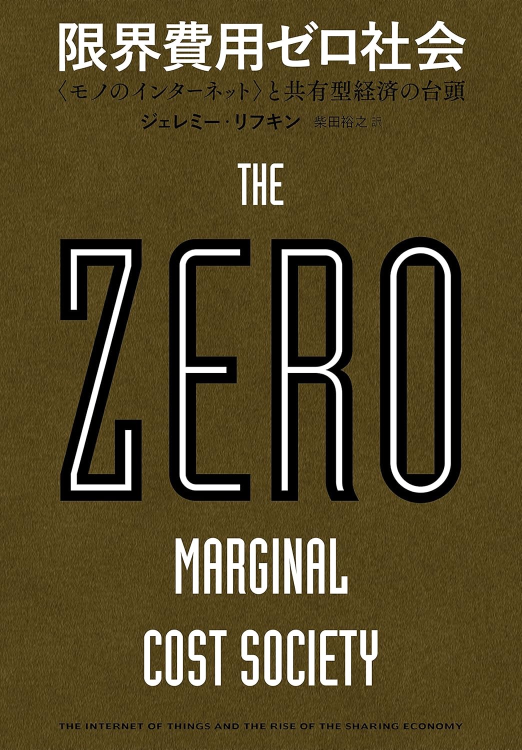 限界費用ゼロ社会 〈モノのインターネット〉と共有型経済の台頭