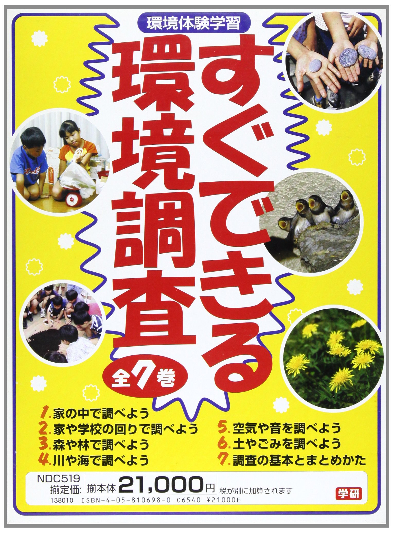 環境体験学習すぐできる環境調査（全７巻）   /学研プラス（大型本） Amazon.co.jp: 環境体験学習 すぐできる環境調査 全7巻 : 本