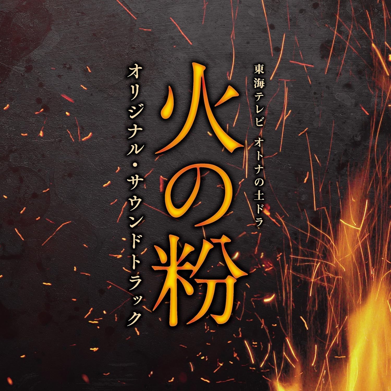 Amazon 東海テレビ オトナの土ドラ 火の粉 オリジナル サウンドトラック Tvサントラ サウンドトラック ミュージック