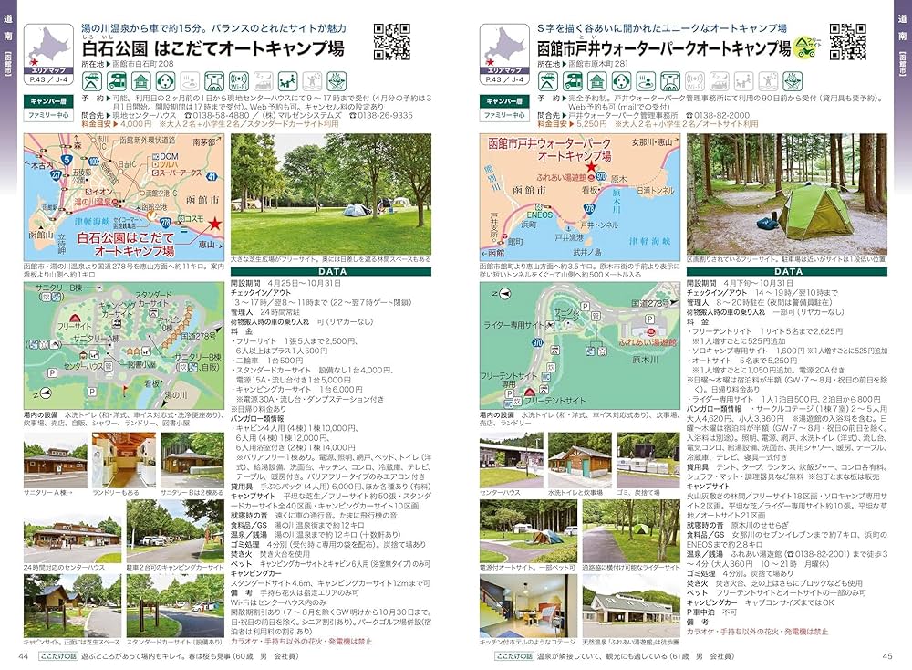 北海道キャンピングガイド2025年版 | 株式会社コア