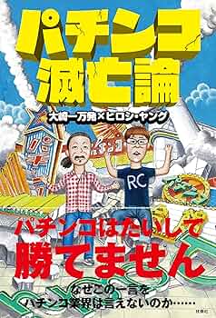 ①万発&amp;ヤングの絶望からの笑還BOX ②万発&amp;ヤングのパチンコ滅亡BOX 万発&ヤングのパチンコ絶望からの笑還BOX () |本 | 通販 | Amazon