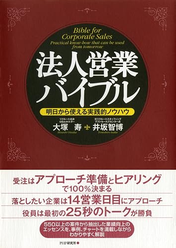 法人営業バイブル