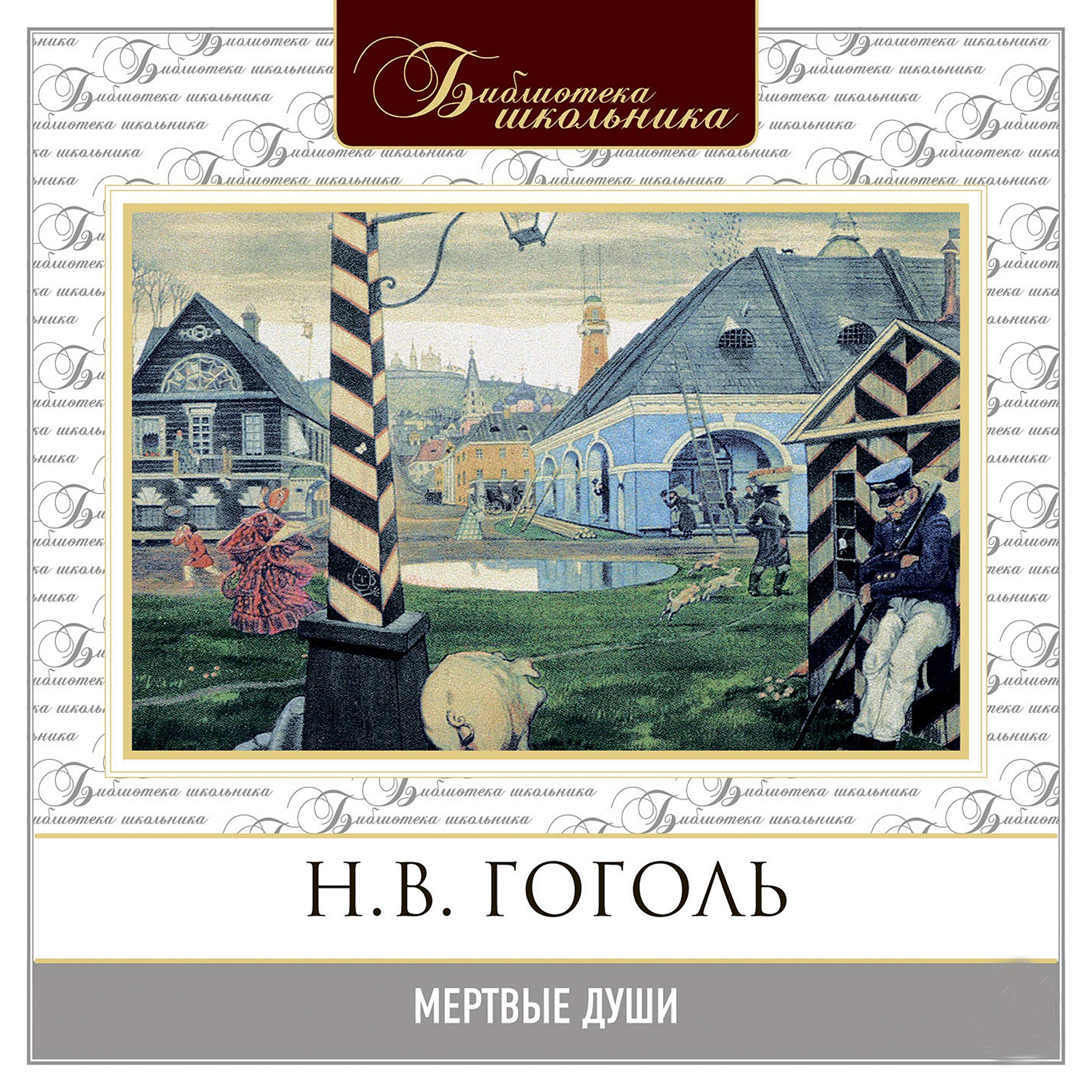 Мертвые души